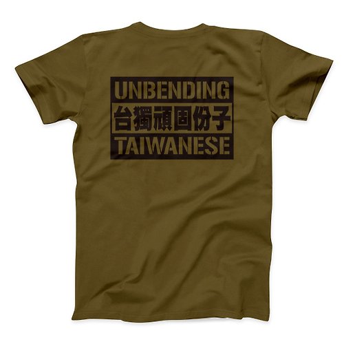 ViewFinder 台獨頑固份子 - 軍綠 - 中性版T恤