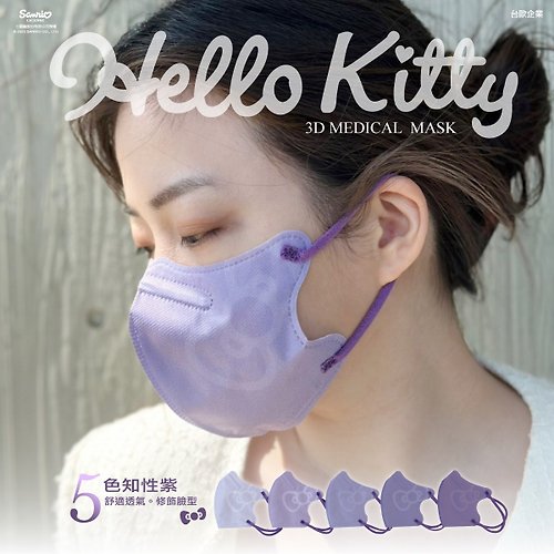 台歐EUROTAI 【台歐x三麗鷗】 Hello Kitty 成人3D立體口罩-五色紫