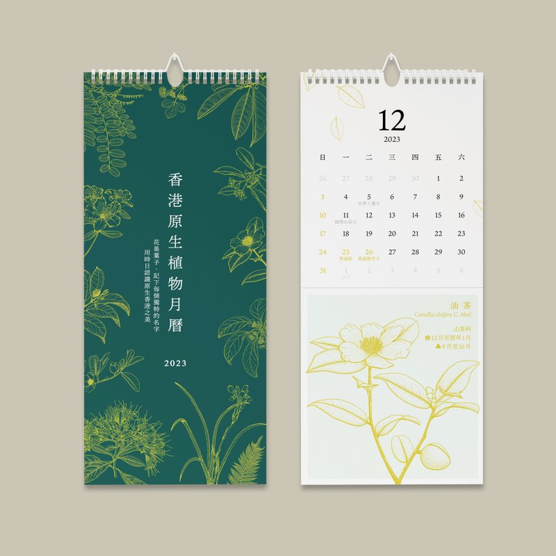2023年香港原生植物掛牆月曆 - 日曆/月曆/年曆 - 紙 綠色
