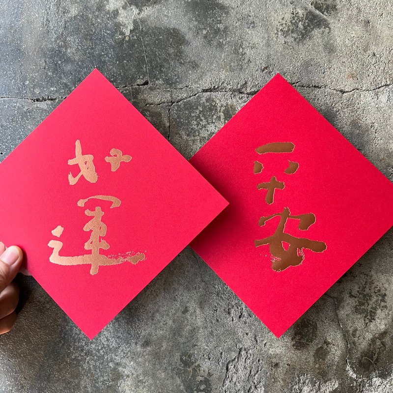 馬年開運春聯斗方/平安好運/當代庫魯不塔人/15cm - 紅包袋/春聯 - 紙 紅色