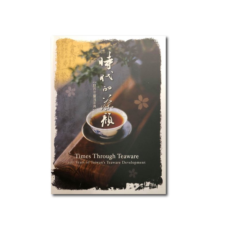 書籍_時代的茶顏3000-00000005 - 刊物/書籍 - 紙 