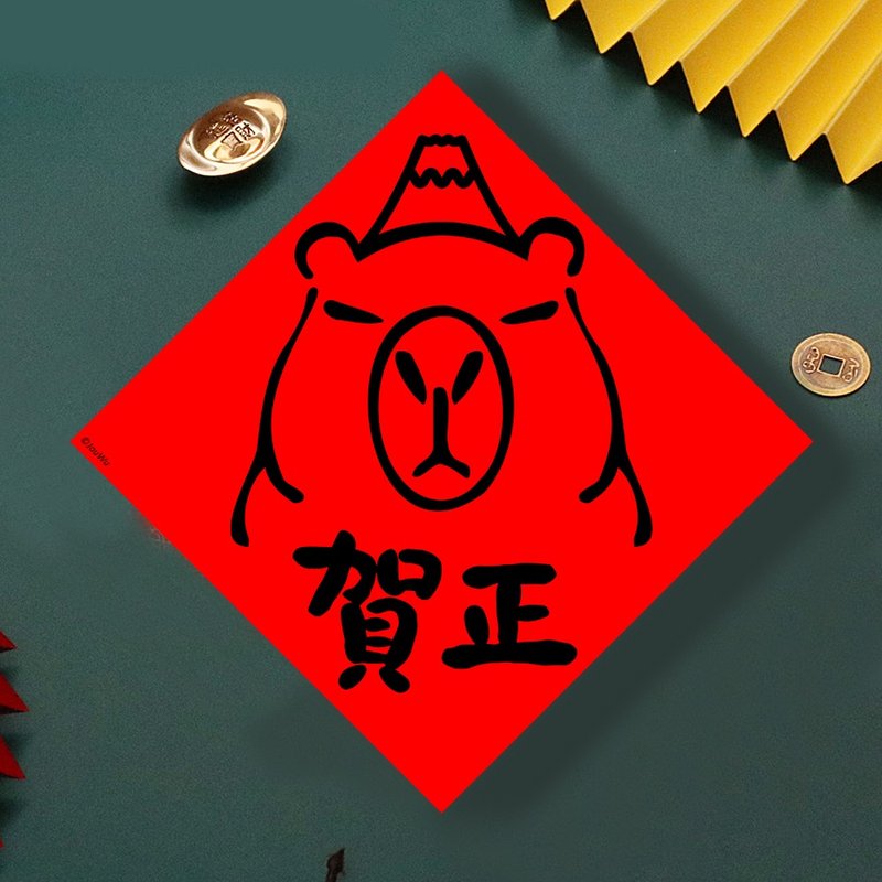 現貨免等 水豚 日本 賀正 新年 創設計春聯 新年快樂過年風水財運 - 壁貼/牆壁裝飾 - 紙 紅色