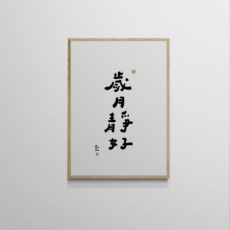 【Text Poster】The years are quiet and peaceful - Leto’s writing - Posters - Paper 
