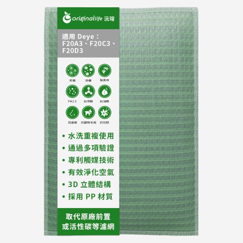 OriginalLife沅瑢 沅瑢 適用Deye系列 空氣清淨機濾網