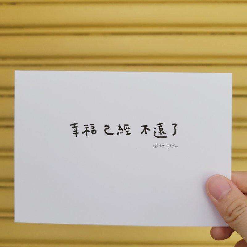 幸福已經不遠了 手寫字 明信片 - 卡片/明信片 - 紙 白色
