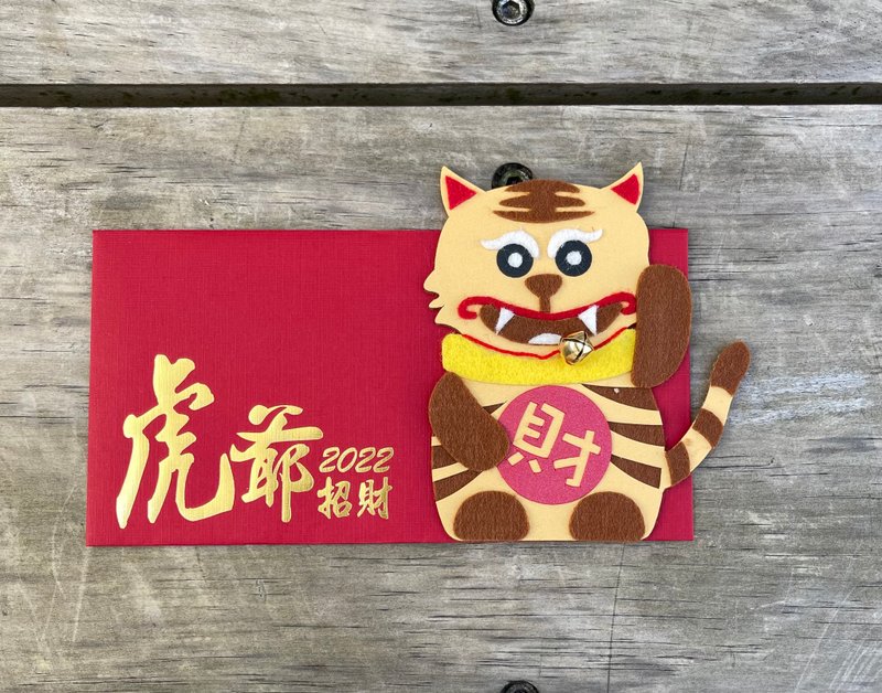 2022 創意紅包袋 LOVE虎 虎爺招財 - 紅包袋/春聯 - 紙 