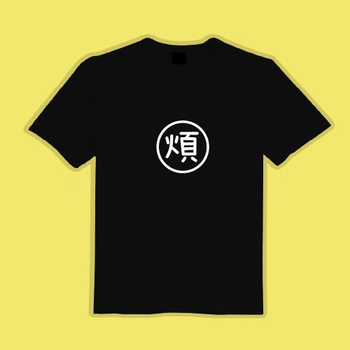 CHIC SHOP 插畫設計館 煩 文字T 文創 衣服 T恤 黑T 童裝 短袖 純棉 吸濕排汗 涼感衣