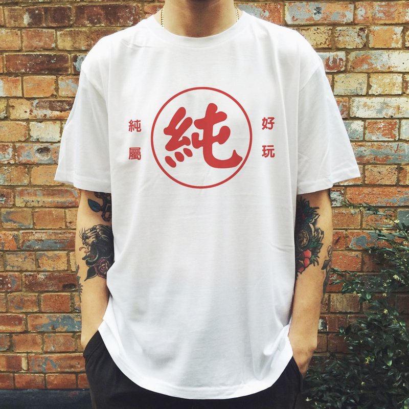 純屬好玩 純衣中性短袖T恤 白色 潮T禮物快速出貨超純穿搭新品 - 男 T 恤 - 棉．麻 白色