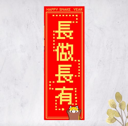 小熊貓博物館 2025蛇年小熊貓春聯 對聯揮春 長做長有 直幅 (免費自訂文字)