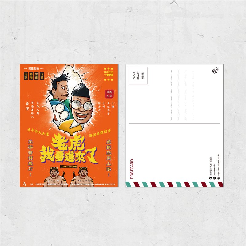 Nopaperstudio 無紙用 懷舊電影海報風格明信片 - 老虎我要進來了 - 插畫/繪畫/書法 - 紙 橘色