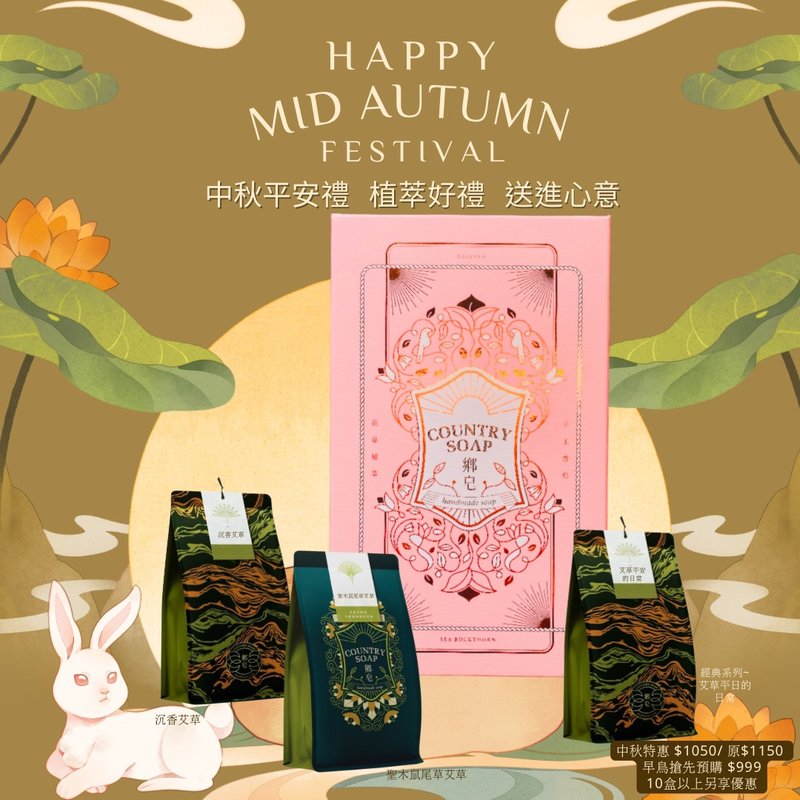 【中秋節禮盒預購】粉鑽級艾草安住御藏禮盒一3入手工皂 - 肥皂/手工皂 - 植物．花 