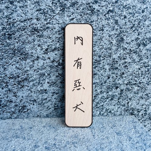 默默栽居-MOMOHOMECAT 內有惡犬 告示牌 客製化 警示語 門牌 標語 實木