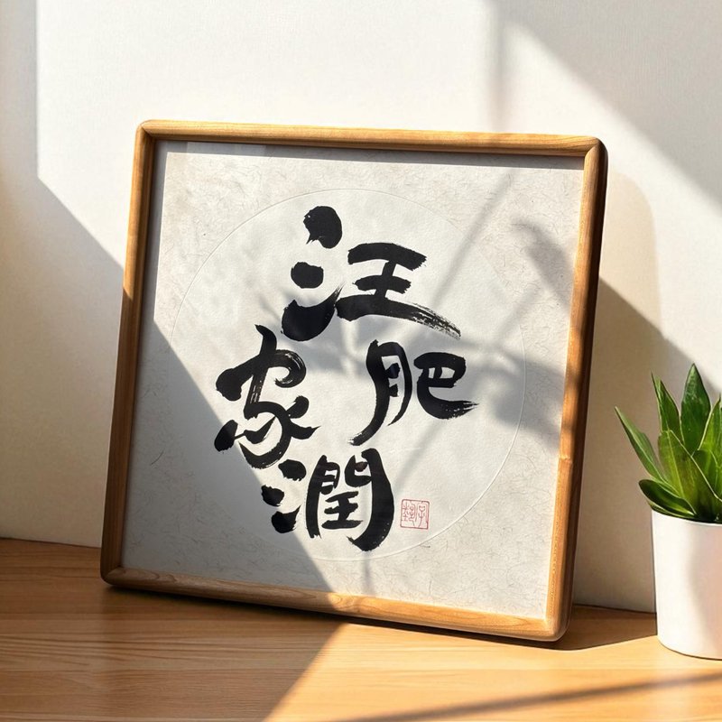 字藝 | 真跡書法 | 正方實木畫框 | 可掛可擺 | 可客製 - 擺飾/家飾品 - 紙 多色