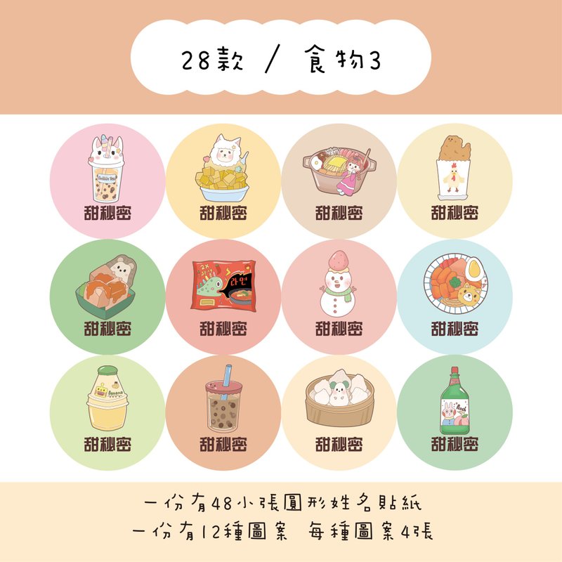 甜秘密客製化圓形姓名貼紙 / 一組48張 / C28食物3款 - 貼紙 - 紙 