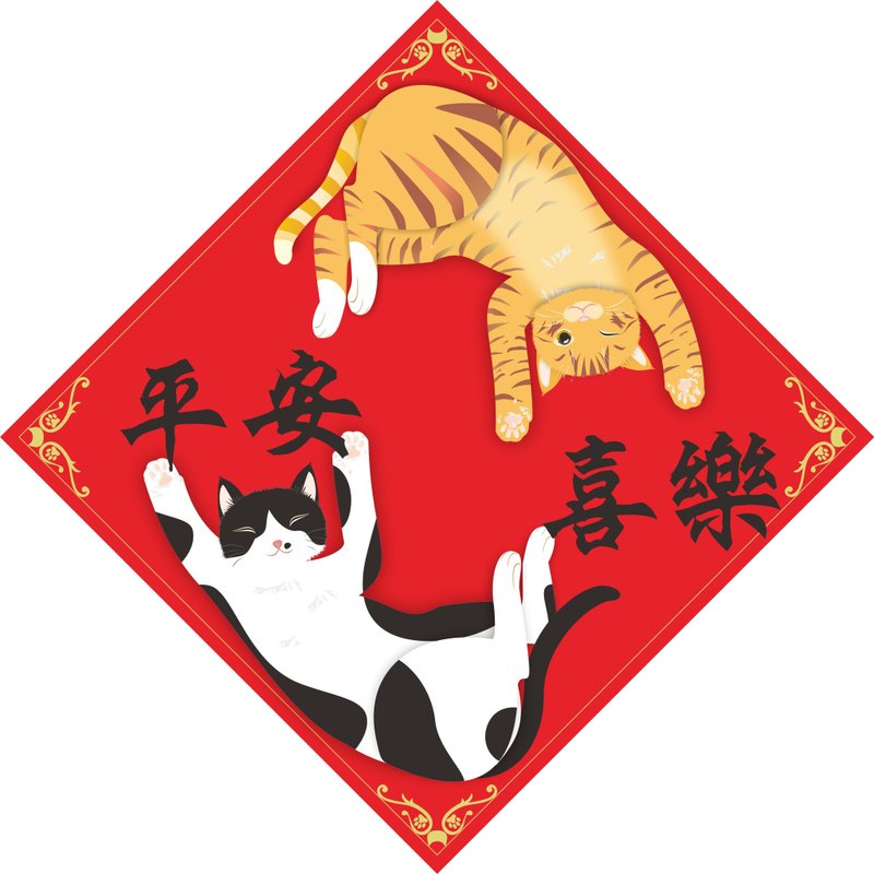 過年。春聯。平安喜樂。貓。 - 紅包袋/春聯 - 防水材質 多色