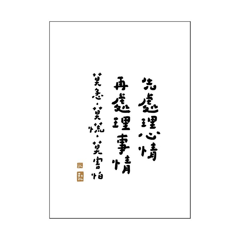 【文字海報】先處理心情－勒托寫字 - 海報/掛畫/掛布 - 紙 