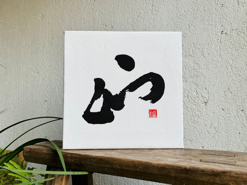 Handwritten calligraphy customization | Pure cotton linen oil canvas decorative painting | Xingkai Weibei Li | One word - กรอบรูป - ลินิน 