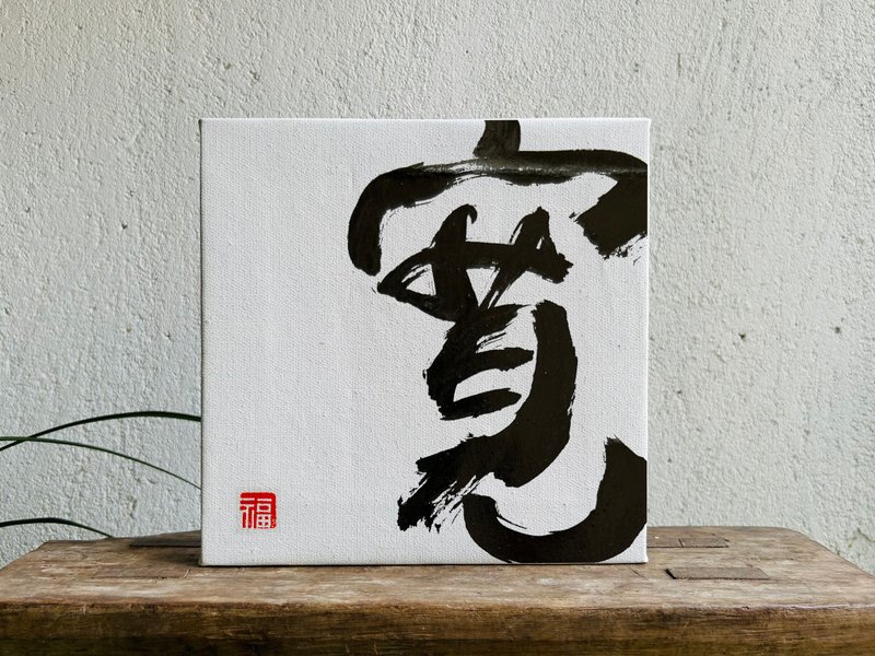 手寫書法客製 | 純棉亞麻油畫布裝飾畫 | 行 楷 魏碑 隸 | 一字 - 相框/畫框 - 亞麻 