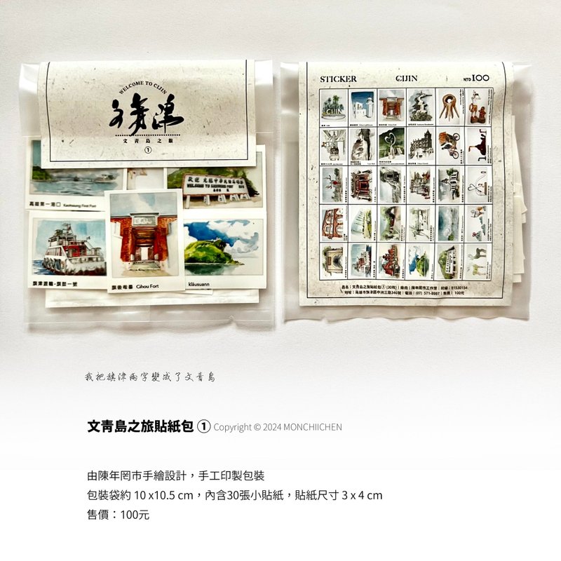 旗津。文青島之旅 貼紙包之1 - 貼紙 - 紙 