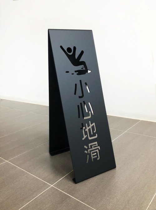YCY：設計款信箱、金屬製品、設計傢俱、魔劍、妖刀，提供頂精緻的好選項 落地式小心地滑告示牌 小心地滑警告牌 廁所標示