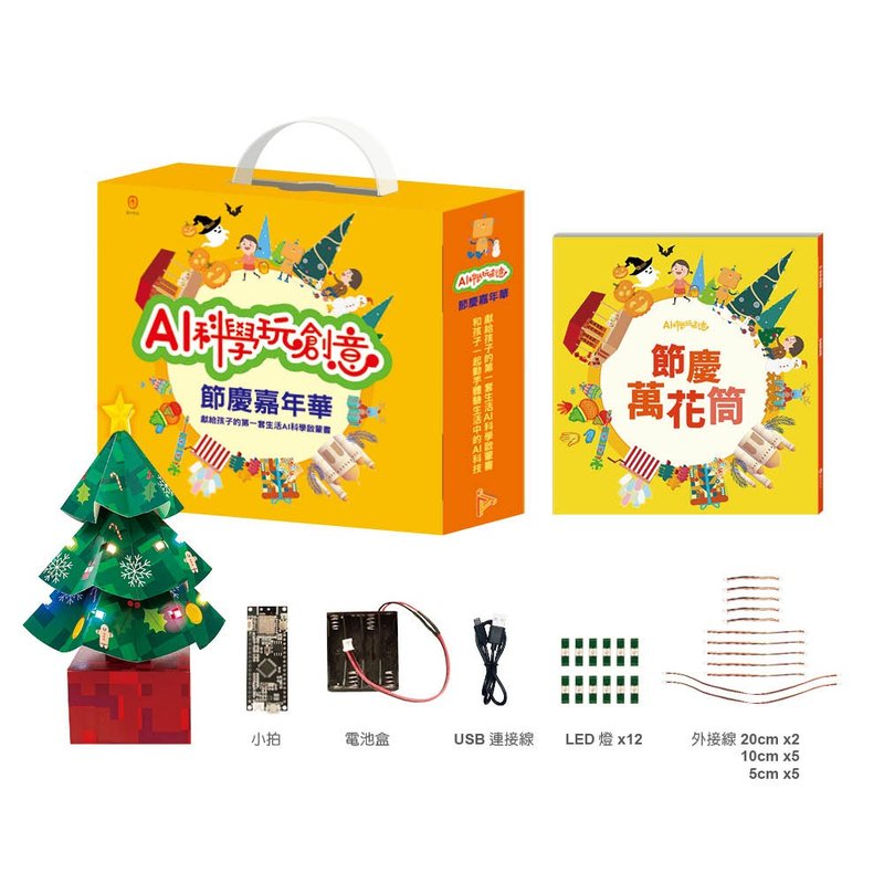 【AI科學玩創意】節慶嘉年華 - 木工/竹藝/紙雕 - 其他金屬 黃色