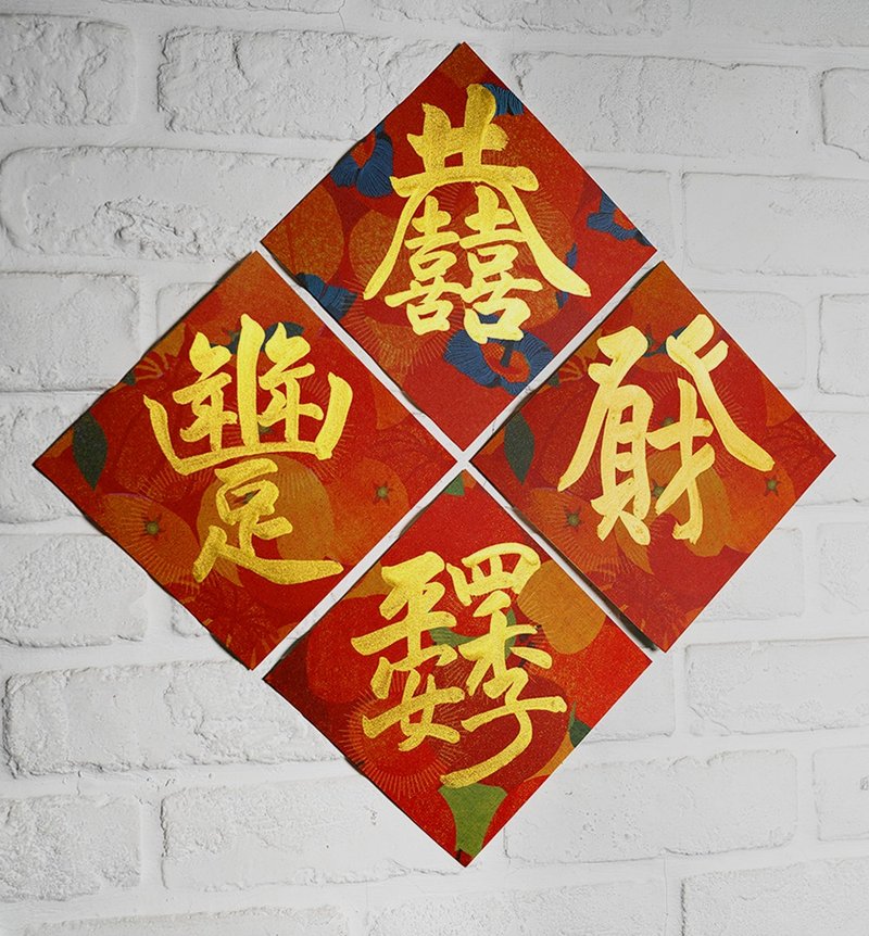 馬年特別套組3【合體字】\恭囍.發財.平安.豐足/手寫彩色斗方春聯 - 紅包袋/春聯 - 紙 紅色