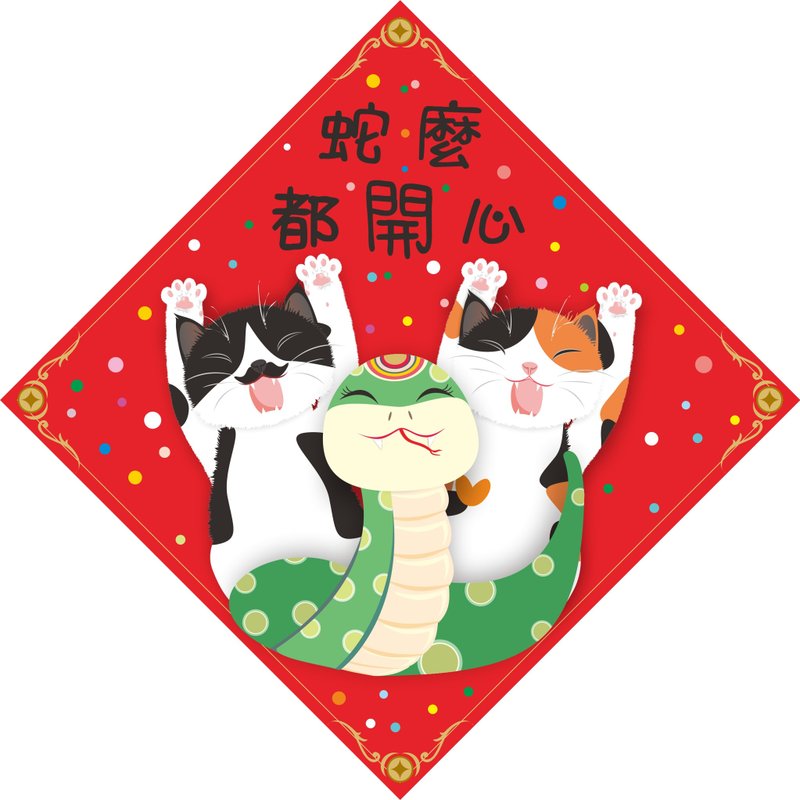 New Year. Spring couplets. All snakes are happy. cat. 2025 Year of the Snake - ถุงอั่งเปา/ตุ้ยเลี้ยง - วัสดุกันนำ้ สีแดง