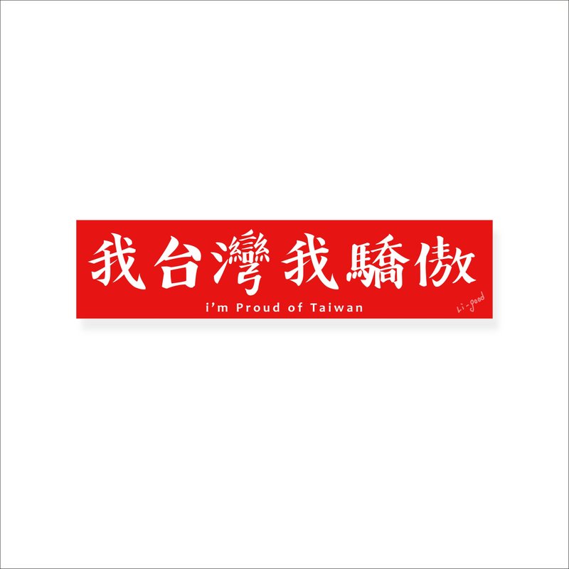 (I am Taiwan and I am proud) Li-good - Waterproof Sticker NO.158 - Stickers - Plastic 