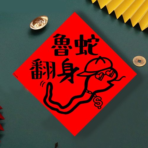 宇宙許願池 現貨免等 魯蛇翻身 原創設計春聯 新年快樂過年風水財運桃花