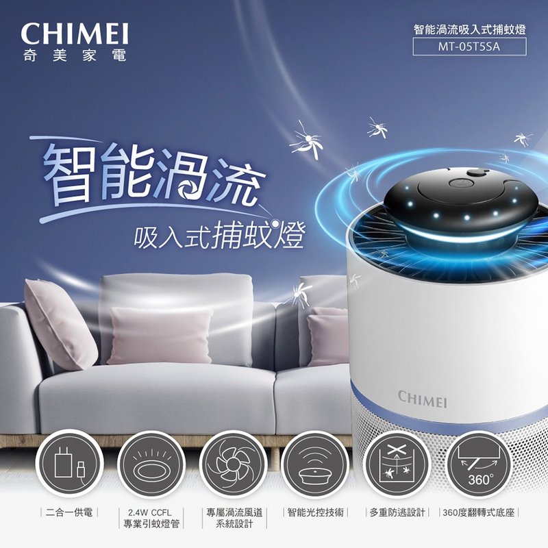CHIMEI奇美 智能渦流吸入式捕蚊燈 MT-05T5SA - 其他小家電 - 其他材質 白色