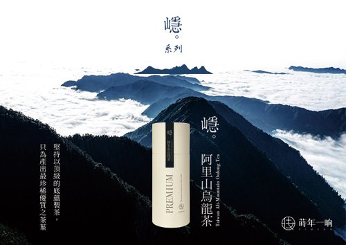 蒔年一晌 TIMEAN 蒔年一晌-嶾 阿里山烏龍茶 (送禮/臺灣茶/禮盒)