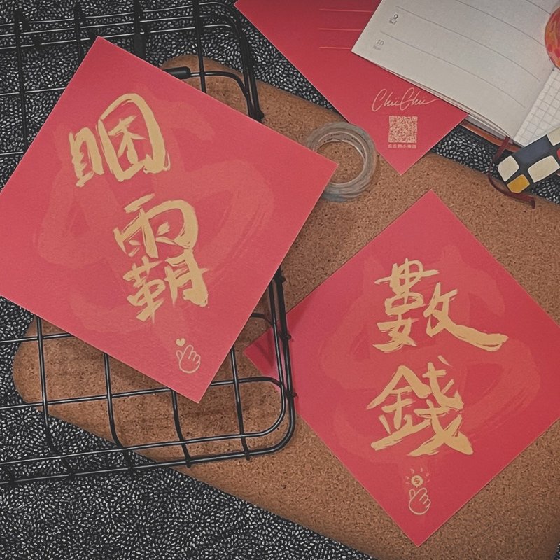 【Chüchü's】睏霸數錢顯化小春聯 - 紅包袋/春聯 - 紙 紅色