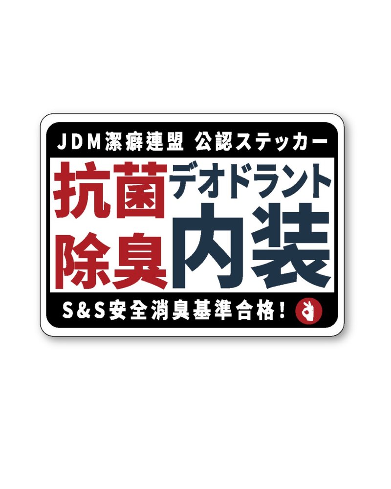 Show & Shine JDM潔癖聯盟 公認ステッカー貼紙 車貼 日規化 - 貼紙 - 防水材質 