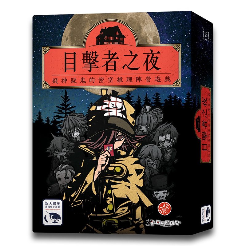 【新天鵝堡桌遊】目擊者之夜 Night of Witnesses - 桌遊/卡牌 - 其他材質 多色