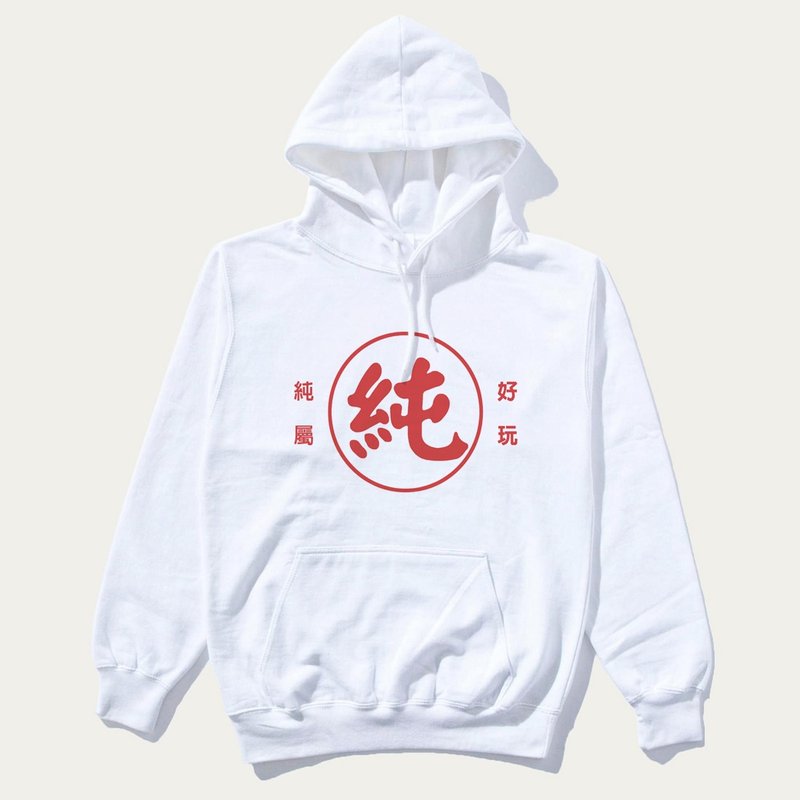 純屬好玩 中性帽T 刷毛 白色 純衣超純純字瑪麗交換禮物快速出貨 - 帽T/大學T - 棉．麻 白色