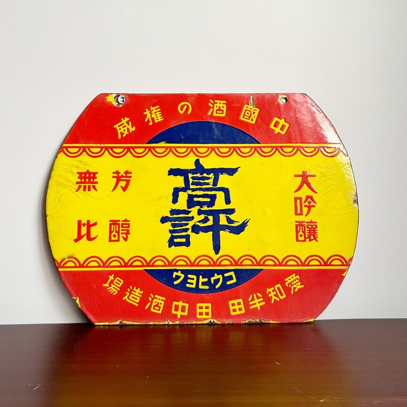 隱物 日本昭和高評大吟釀琺瑯招牌 - 壁貼/牆壁裝飾 - 其他金屬 黃色
