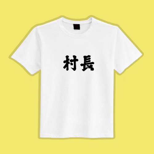 CHIC SHOP 插畫設計館 村長 客製化 衣服 T恤 白T 童裝 短袖 純棉 吸濕排汗 涼感衣