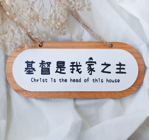 LIGHT 要有光 基督是我家之主實木壓克力吊掛牌/基督教禮品/福音禮物/受洗禮物