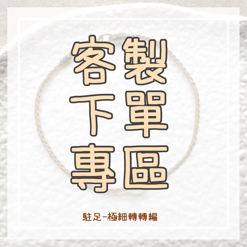 駐足 客製下單專區 非@r********勿下單 - 手鍊/手環 - 其他材質 