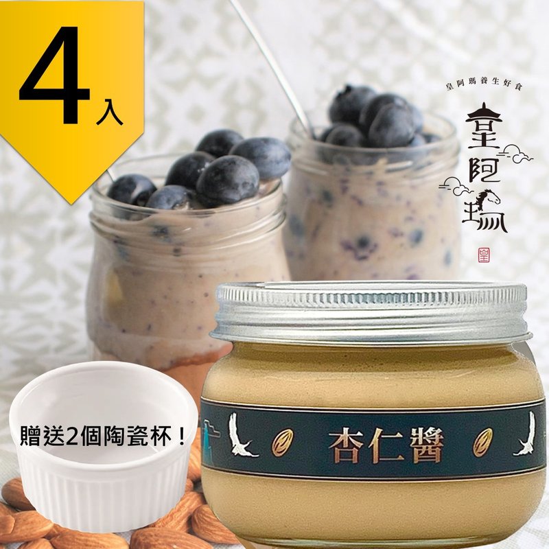 皇阿瑪-杏仁醬 300g/瓶 (4入) 贈送2個陶瓷杯! 杏仁醬 吐司抹醬 - 果醬/抹醬 - 濃縮/萃取物 卡其色
