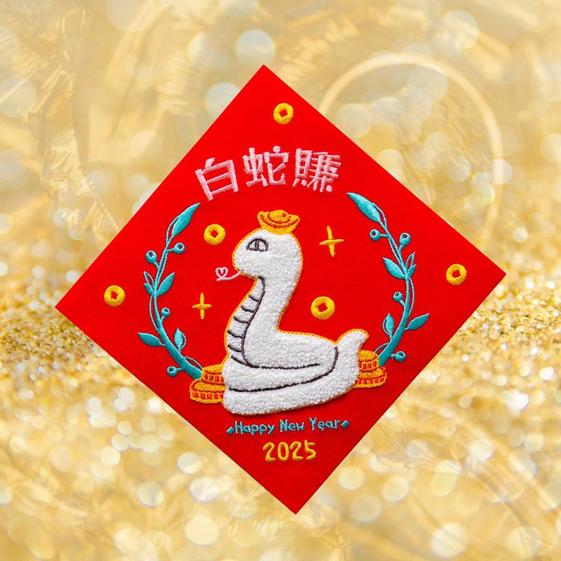 【白蛇賺】2025蛇年春聯 立體刺繡春聯 斗方 - 紅包袋/春聯 - 繡線 