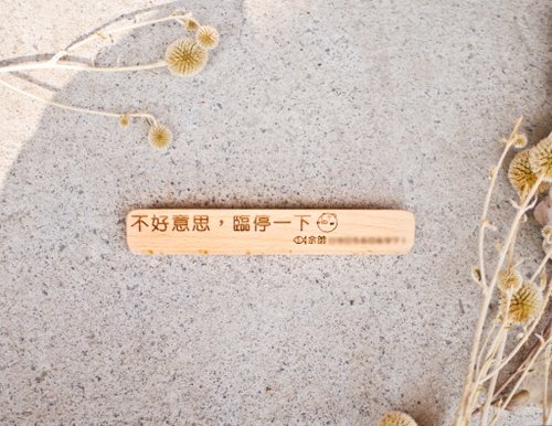 小盒子 BOXING DAY 客製化停車牌/臨停牌/號碼牌