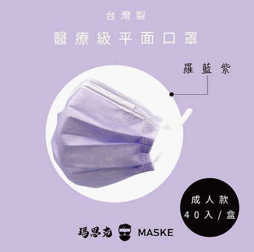 瑪思克 | 口罩 | 客製化 【全新透明包裝上市】_馬卡龍_羅藍紫_台灣製寬耳帶成人醫療40入