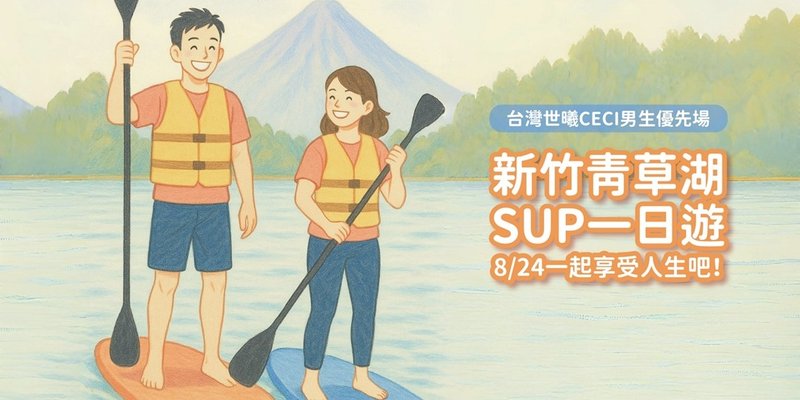 8/24(日) 新竹青草湖SUP一日遊 單身聯誼 台灣世曦男生專場 - 戶外/室內活動 - 其他材質 