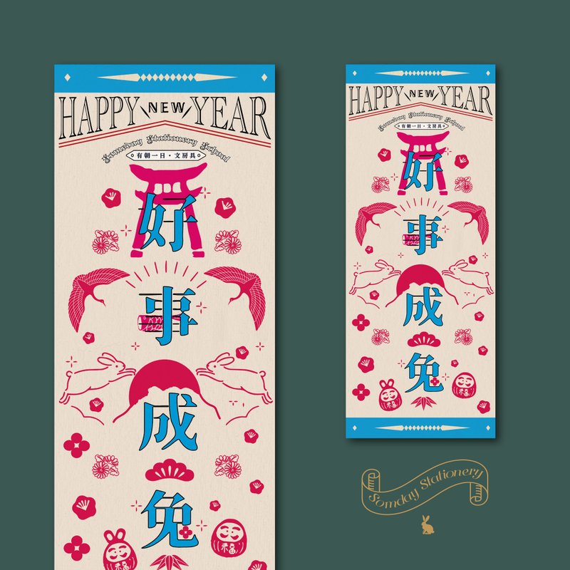 2023兔年 | 有朝一日 • 文房具 日系好事成兔 - 新年揮春 春聯 - 紅包袋/春聯 - 紙 紅色