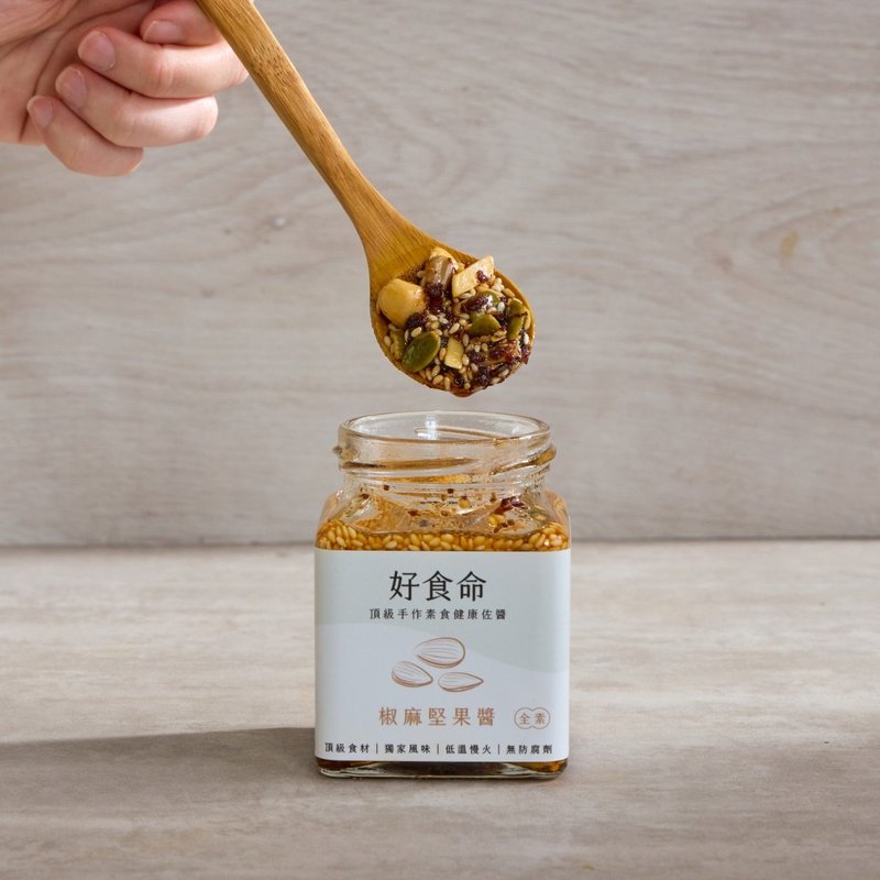 【好食命】手作椒麻堅果醬(全素) 伴手禮 - 醬料/調味料 - 其他材質 