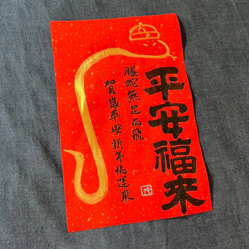 Door couplets, Spring Festival couplets for the Year of the Snake, peace and happiness 23*36cm, Spring couplets for the Year of the Snake, sprinkled with gold for thousands of years, the red paper will not fade - Chinese New Year - Paper Red