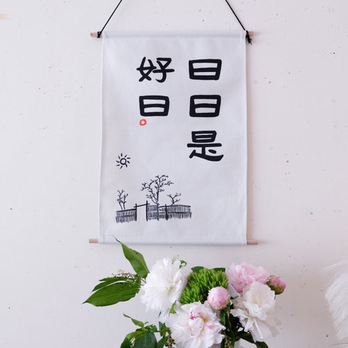 不如去作 日日是好日中式書法隸書極簡風古風手繪掛布畫掛畫裝飾畫聖誕禮物
