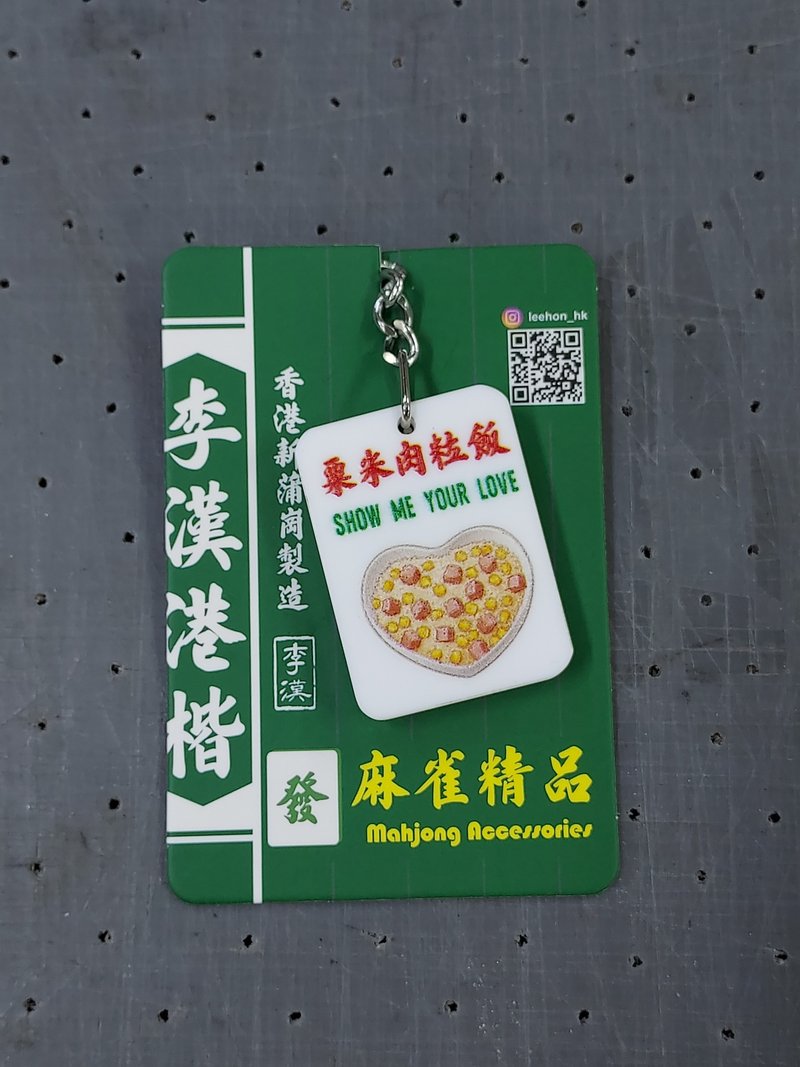 香港情懷麻雀匙扣系列 【粟米肉粒飯】 - 鑰匙圈/鑰匙包 - 壓克力 