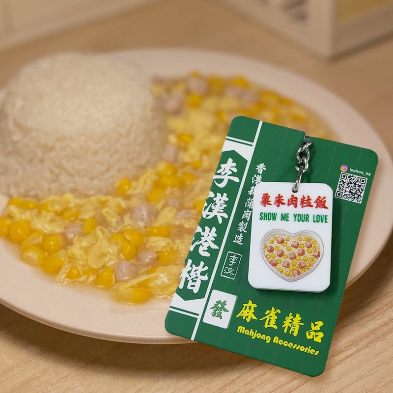 香港 情懷麻雀匙扣系列 【粟米肉粒飯】 - 鑰匙圈/鑰匙包 - 壓克力 